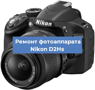 Замена объектива на фотоаппарате Nikon D2Hs в Тюмени